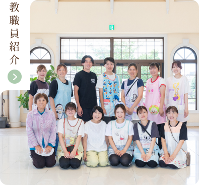 教職員紹介